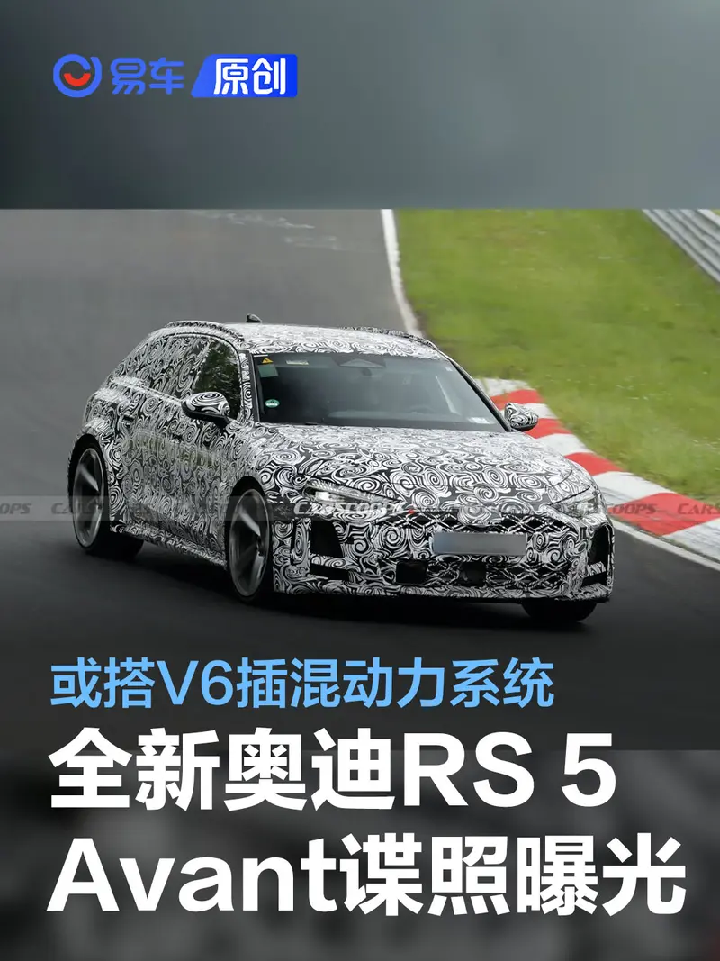全新奧迪RS 5 Avant諜照曝光 或搭V6插混動力係統